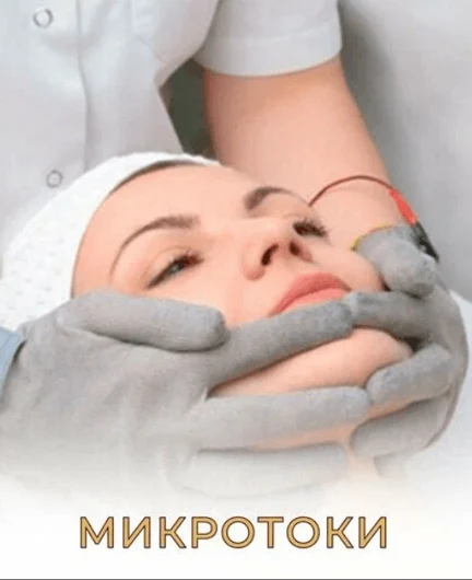 d59a3e5b-d930-4b6d-ab23-7480f281438a-микротоки.png